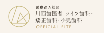 医療法人社団 川西歯医者 ライフ歯科・矯正歯科・小児歯科