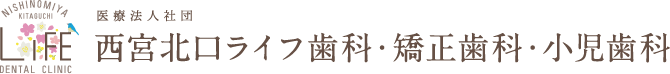 西宮北口ライフ歯科・矯正歯科・小児歯科