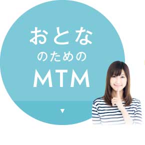 おとなのためのMTM