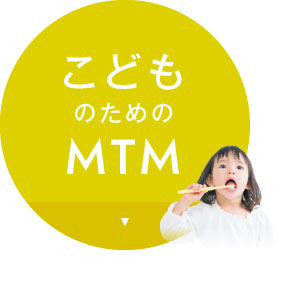 こどものためのMTM