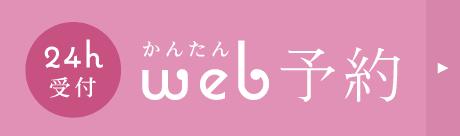 24時間受付:かんたんWEB予約