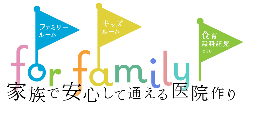 家族で安心して通える医院作り「ファミリールーム」「キッズルーム」「食育無料託児」