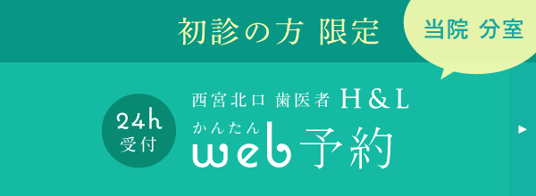 初診の方限定：【当院分室】西宮歯医者エイチアンドエル かんたんWEB予約