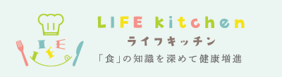 ライフキッチン：「食」の知識を深めて健康増進