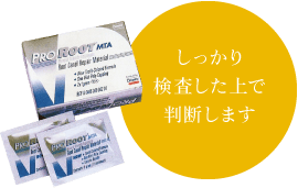 しっかり検査した上で判断します