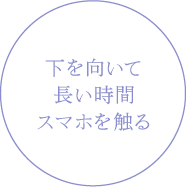 下を向いて長い時間スマホを触る