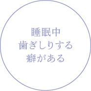 睡眠中歯ぎしりする癖がある