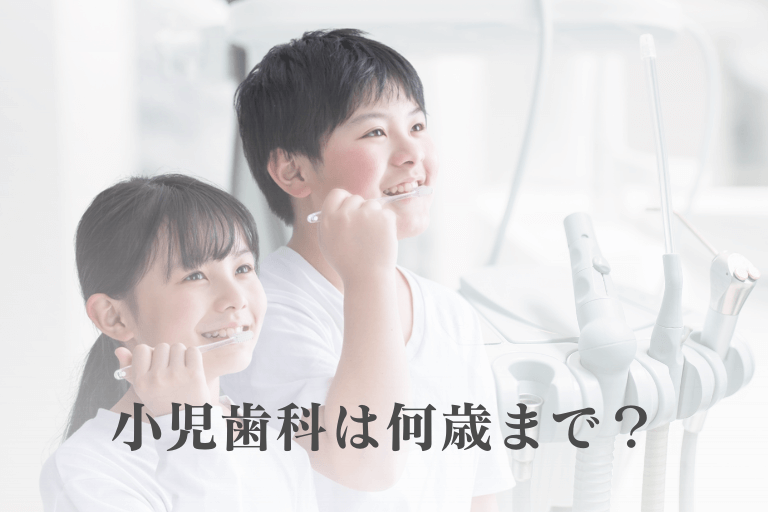小児歯科は何歳まで？