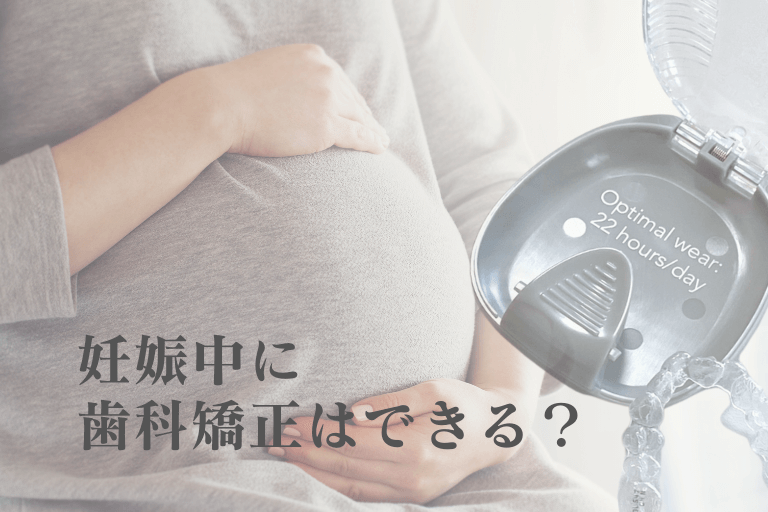 妊娠中に歯科矯正はできる？