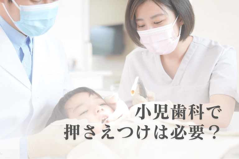 小児歯科で押さえつけは必要？