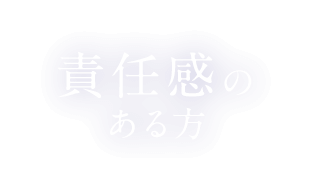 責任感のある方