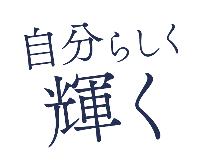 自分らしく輝く