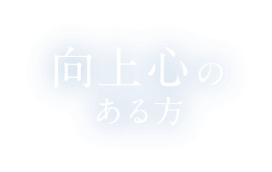 向上心のある方