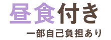 昼食付き（一部自己負担あり）