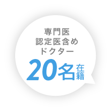 専門医認定医含めドクター20名在籍