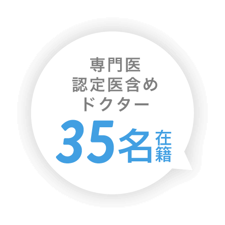 専門医認定医含めドクター35名在籍